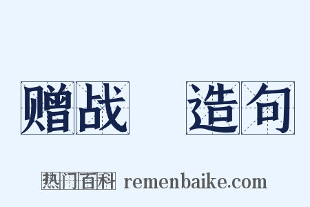 赠战將造句是什么意思的图片